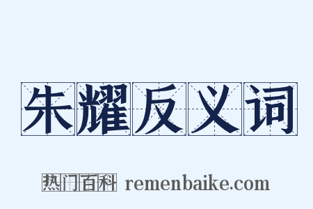 朱耀反义词是什么意思的图片